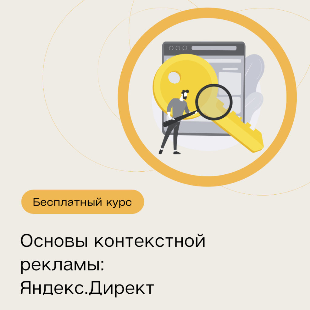 бесплатный курс по контекстной рекламе Яндекс.Директ