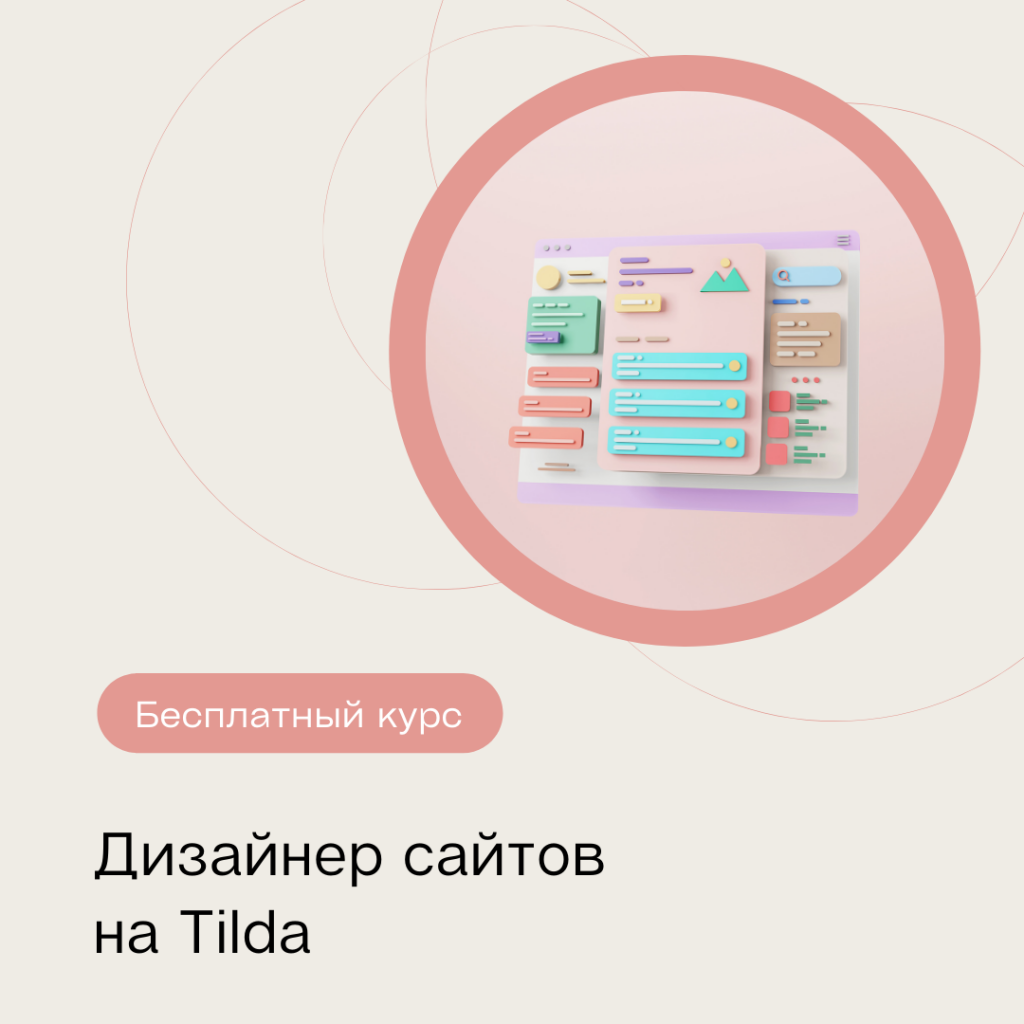 бесплатный курс по дизайну сайтов на конструкторе Тильда