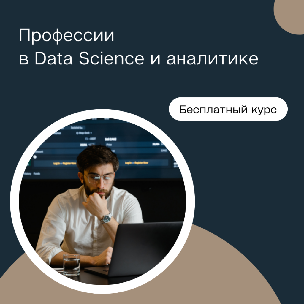 бесплатный курс по профессиям в Data Science и аналитике