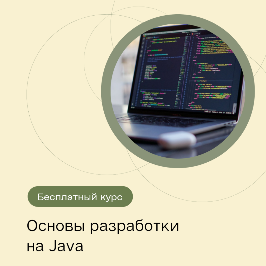 бесплатный курс по основам разработки на языке программирования Java