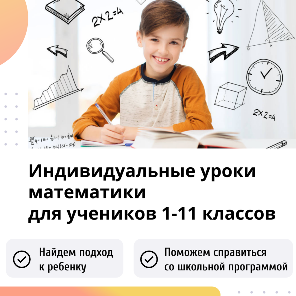 индивидуальные онлайн уроки математики для школьников