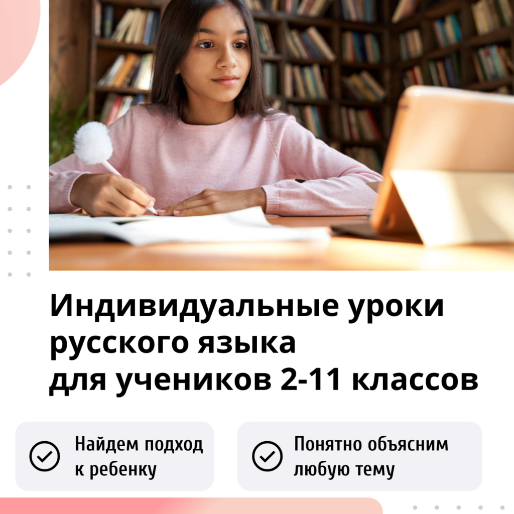 индивидуальные онлайн-уроки русского языка для школьников 2-11 классов