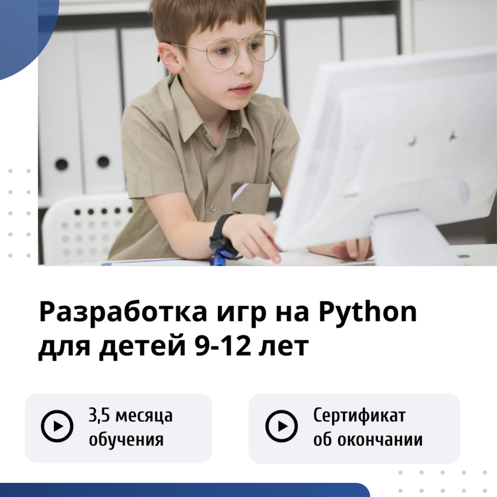 курс по разработке игр на Python для детей 9-12 лет