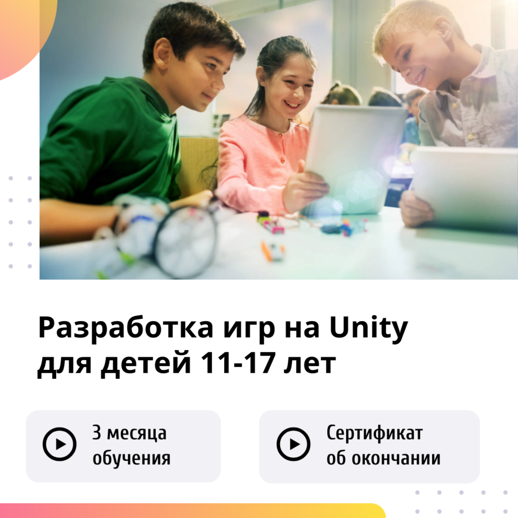 разработка игр на Unity для детей 11-17 лет